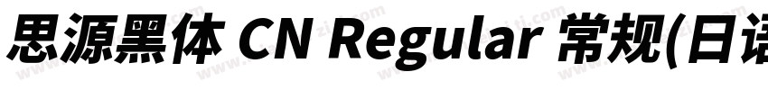 思源黑体 CN Regular 常规(日语)字体转换